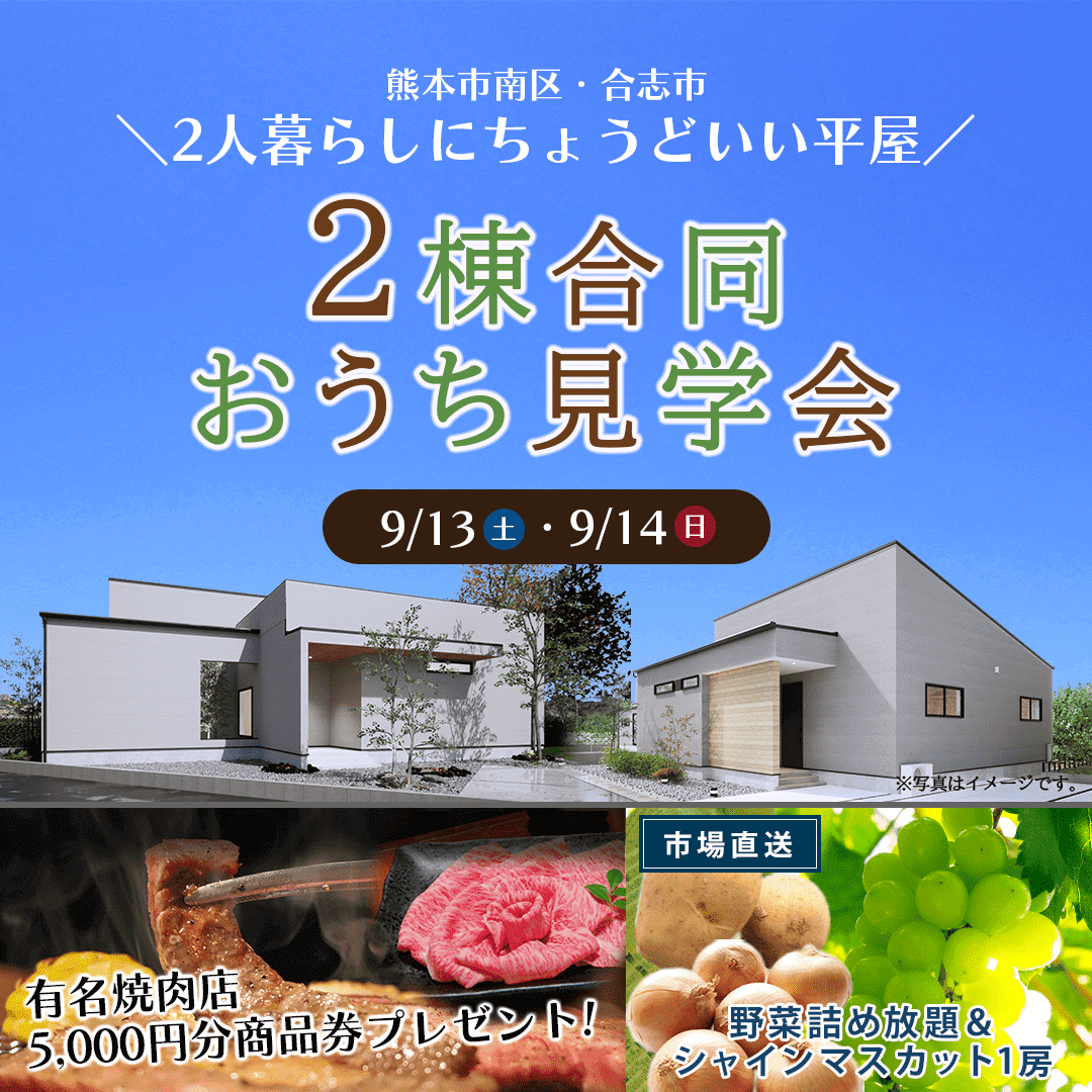 熊本市南区・合志市栄にて「2人暮らしにちょうどいい平屋」2棟の合同見学会【9/13,14】