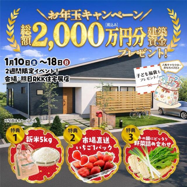 熊本市東区御領にて「2026年 新春わくわく来場祭」を開催【1/10-18】