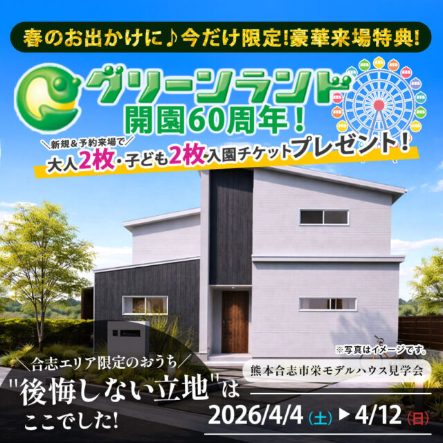 合志市栄にてモデルハウス見学会「開放的な吹き抜けリビングと家事ラク動線、豊富な収納を備えた家族みんなが快適に暮らせる家」【4/4-12】