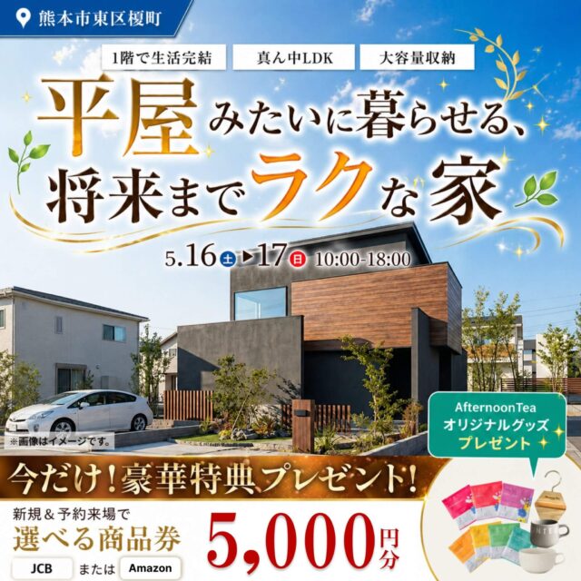 熊本市東区にて「平屋みたいに暮らせる2階建て」の実例見学会【5/16,17】