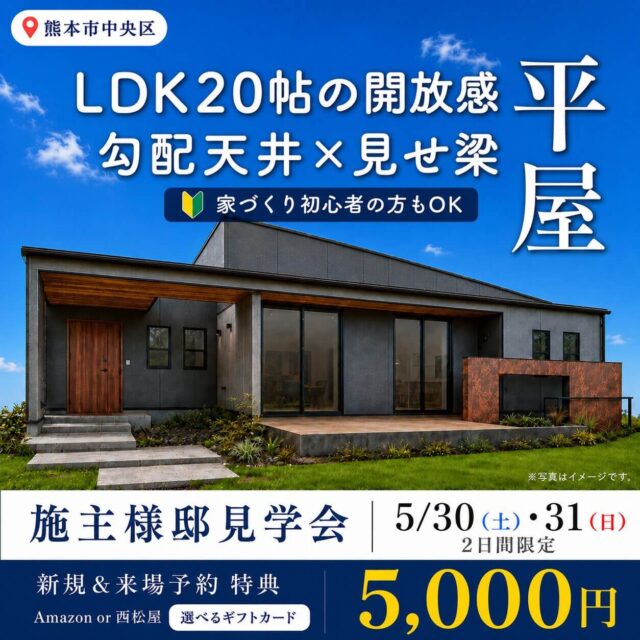 熊本市中央区島崎にて施主様邸見学会「勾配天井×見せ梁のある開放感あふれる平屋」【5/30,31】