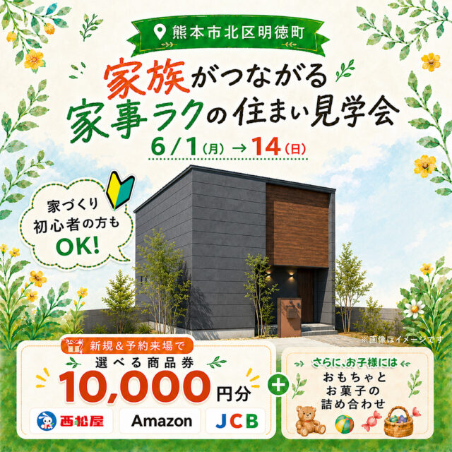 熊本市北区明徳町にてモデルハウス見学会「家族がつながる家事ラクの家」【6/1-14】