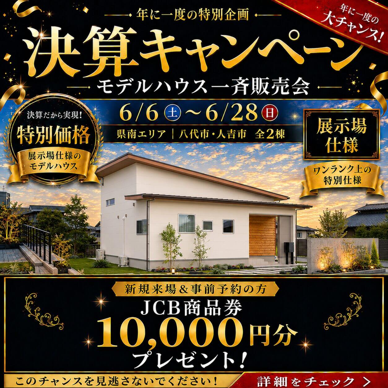 熊本南部エリアにて「大決算キャンペーン!モデルハウス一斉販売会」を開催【6/6-28】