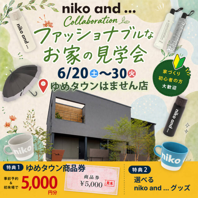 熊本市南区にて「niko and ... 」 コラボのファッショナブルなお家見学会【6/20-30】