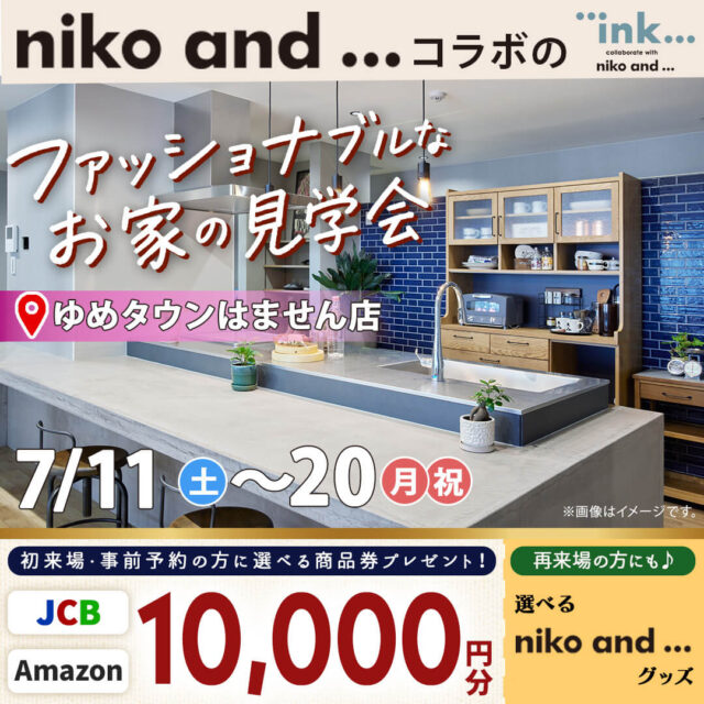 熊本市南区田井島にて「niko and ... 」 とコラボのモデルハウス見学会【7/11-20】