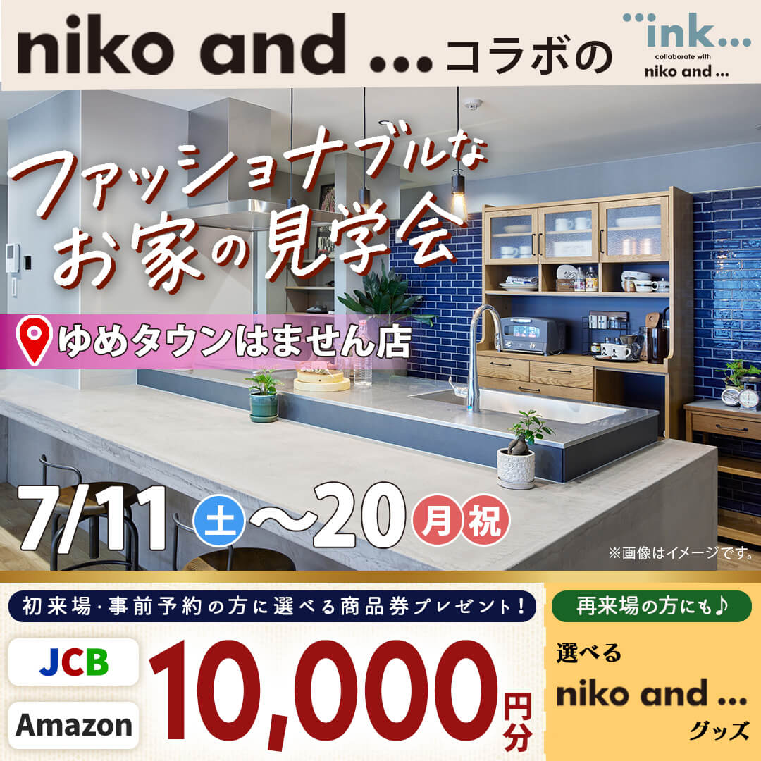 熊本市南区田井島にて「niko and ... 」 とコラボのモデルハウス見学会【7/11-20】
