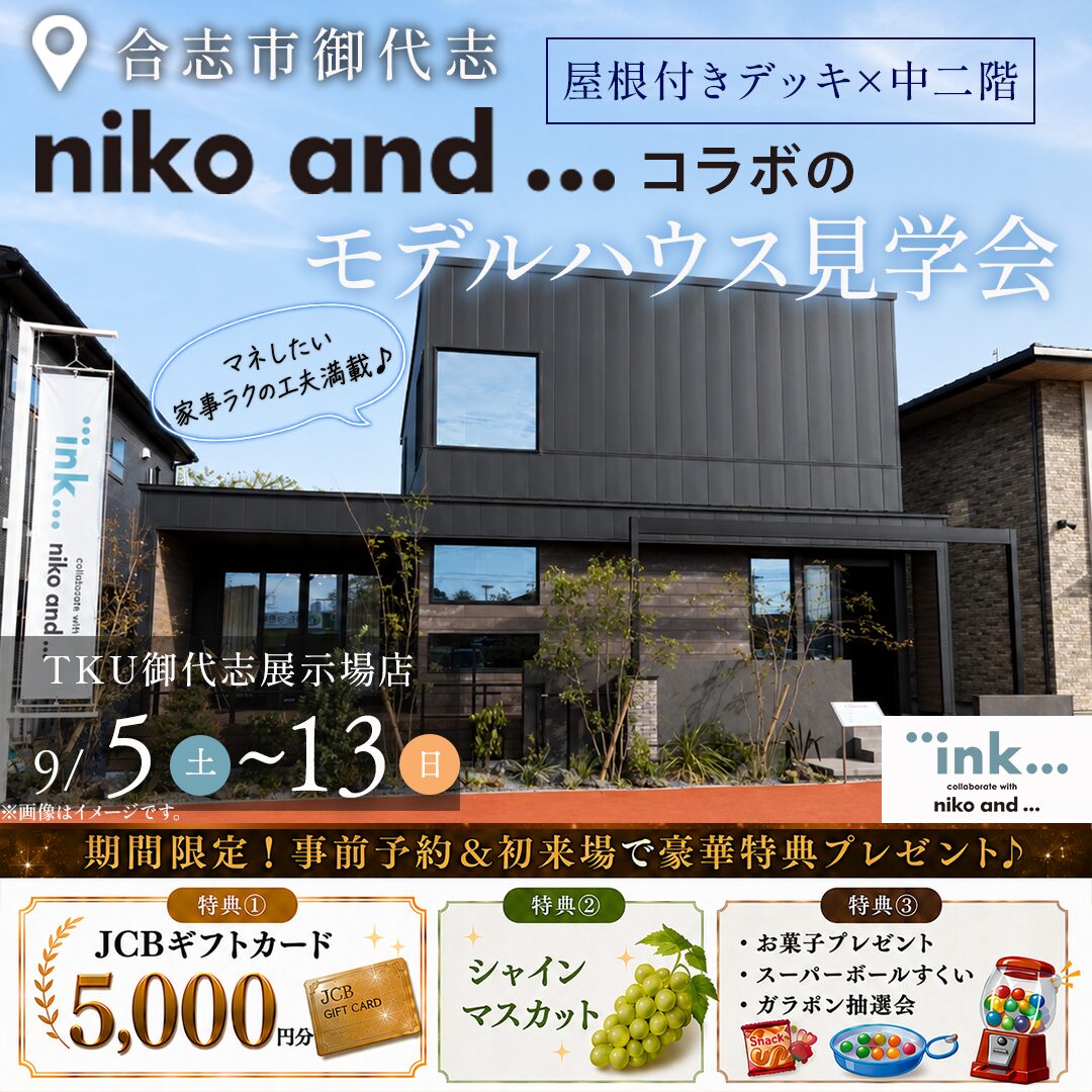 合志市御代志にて「niko and ... 」とコラボデザインのモデルハウス見学会【9/5-13】
