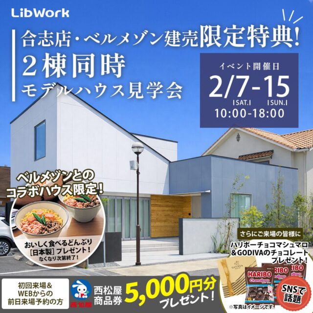 合志市竹迫＆栄にて「選べる！比べる！2棟同時モデルハウス見学会」を開催【2/7-15】