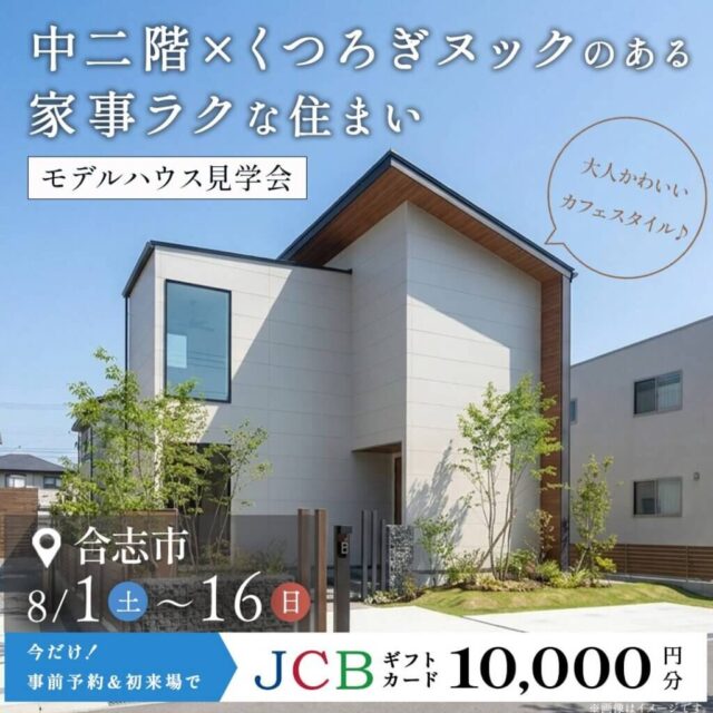 合志市野々島にてモデルハウス見学会「中二階×くつろぎヌックのある家事ラクな住まい」【8/1-16】