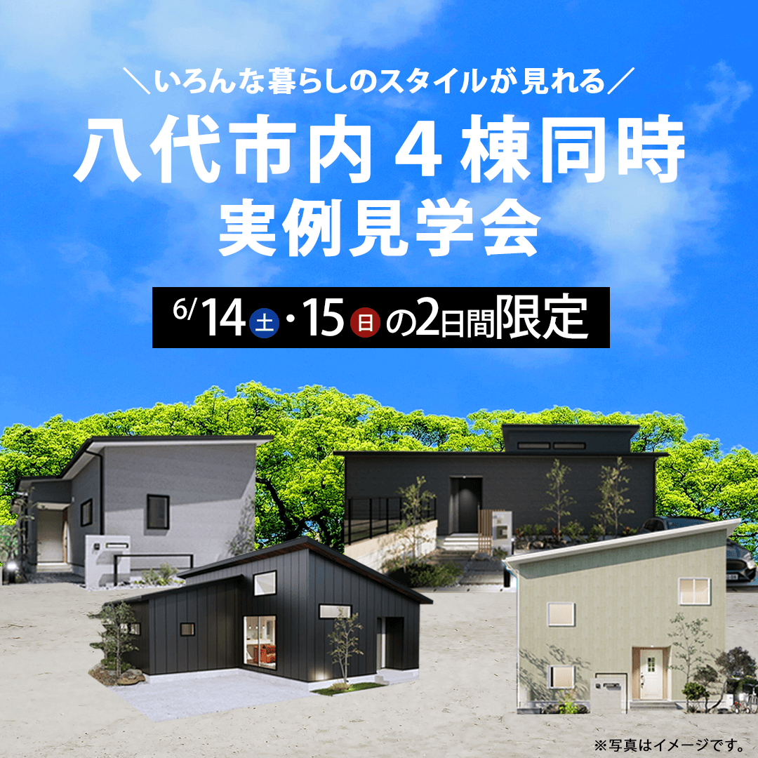 八代市高小原町・麦島西町・古閑中町・千丁町にて4棟同時実例見学会【6/14,15】
