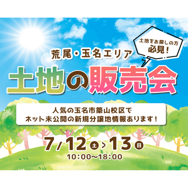 土地をお探しの方必見！「荒尾・玉名エリアの土地販売会」を開催【7/12,13】
