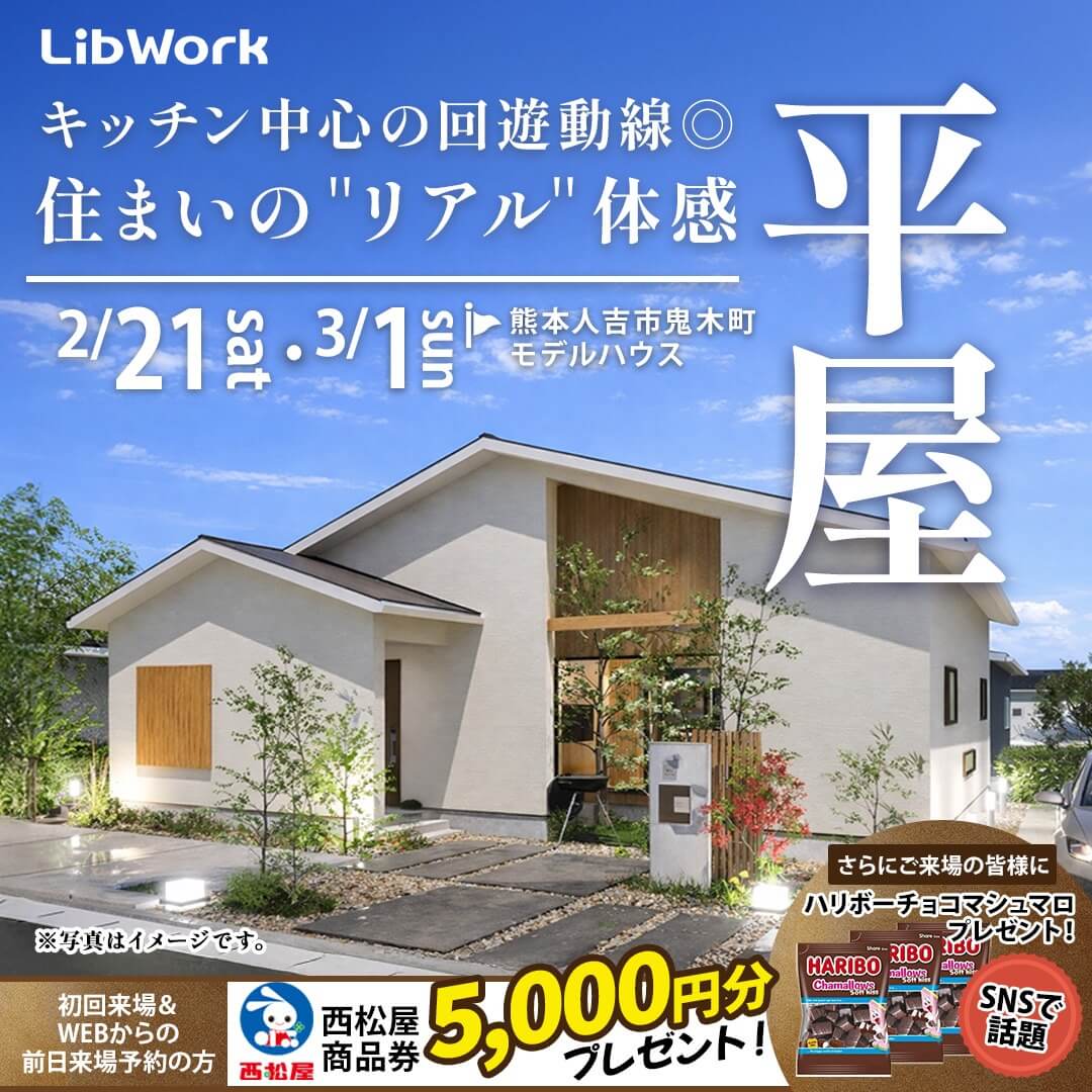人吉市鬼木町にてモデルハウス見学会「キッチン中心の回遊動線◎な平屋」【2/21-3/1】
