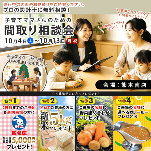 熊本市南区野田にて「プロの設計士との無料間取り相談会」を開催【10/4-13】