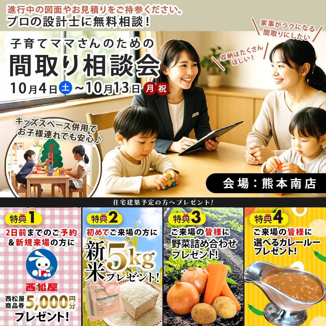 熊本市南区野田にて「プロの設計士との無料間取り相談会」を開催【10/4-13】