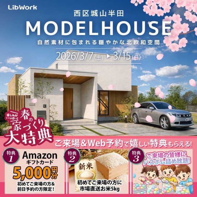 熊本市西区城山半田にて「春の新生活に広さと明るさを体感できるモデルハウス見学会」を開催【3/7-15】