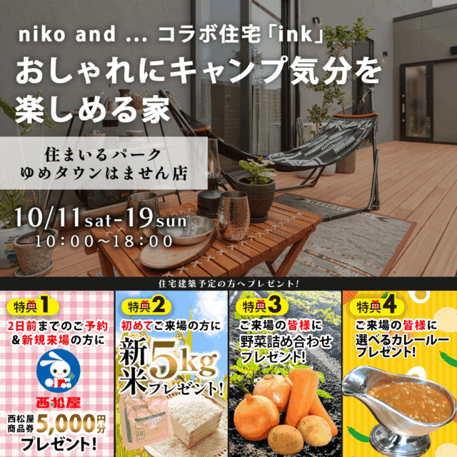 niko and ... コラボモデルハウスについて