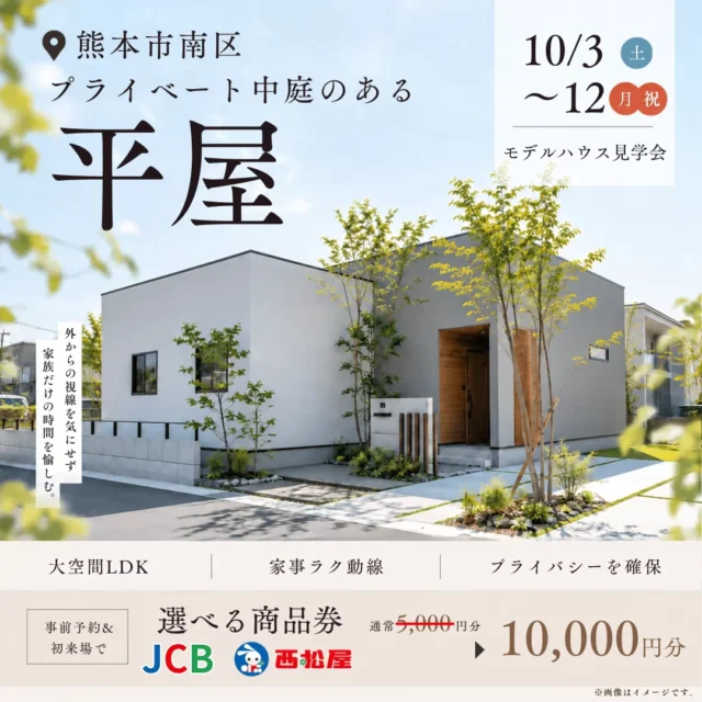 熊本市南区にてモデルハウス見学会「開放感とプライバシーを叶えた平屋」【10/3-12】