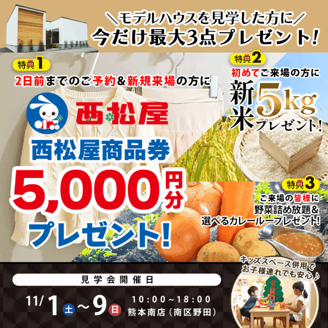 熊本市南区野田にて「子育てママさんのための間取り相談会」を開催【11/1-9】