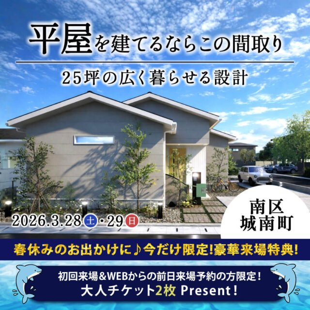 熊本市南区・東区にて「施主様邸×RKK展示場2棟の同時見学会」を開催【3/28,29】