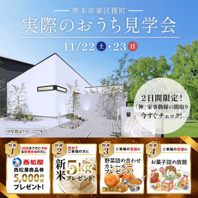 熊本市東区榎町にて「時短を意識した動線設計が家事ラクにつながる家」の実例見学会【11/22,23】