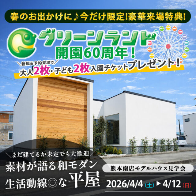 l熊本市南区野田にて「和」と「モダン」を融合させた平屋モデルハウス見学会【4/4-12】