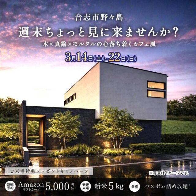 合志市野々島にて「暮らしやすさを極めたモデルハウス見学会」を開催【3/14-22】
