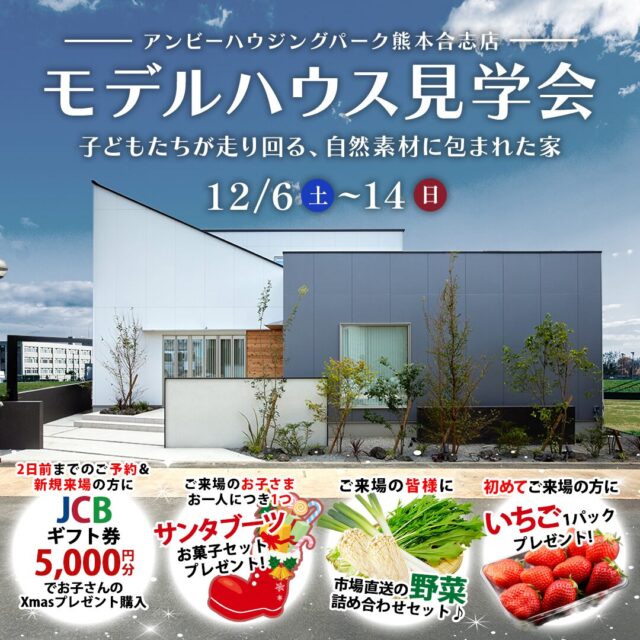 合志市竹迫にてモデルハウス見学会「建築家とつくる家」【12/6-14】