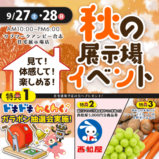 アンビーハウジングパークにて「見て・体感して・楽しめる！秋の展示場イベント」を開催【9/27,28】