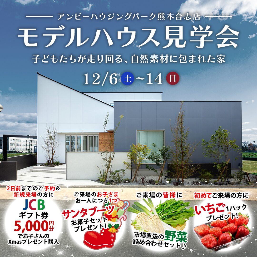 合志市竹迫にてモデルハウス見学会「建築家とつくる家」【12/6-14】