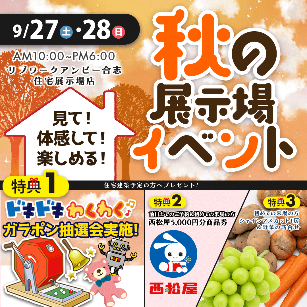アンビーハウジングパークにて「見て・体感して・楽しめる！秋の展示場イベント」を開催【9/27,28】