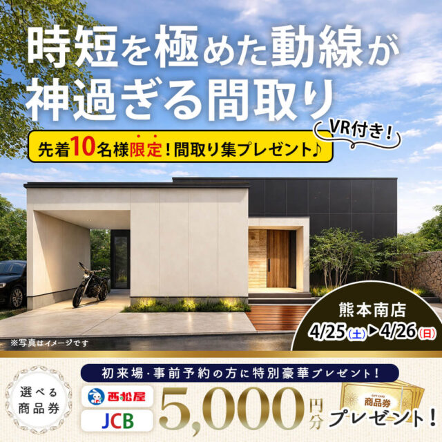 熊本市南区にてモデルハウス見学会「時短を極めた動線＆プライベート中庭のある平屋」【4/25,26】