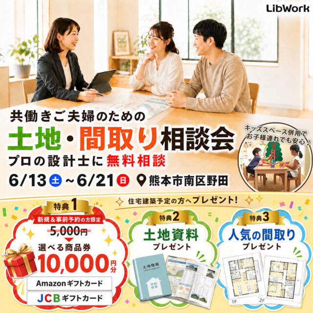 熊本市南区野田にて「共働きご夫婦のための土地・間取り相談会」を開催【6/13-21】