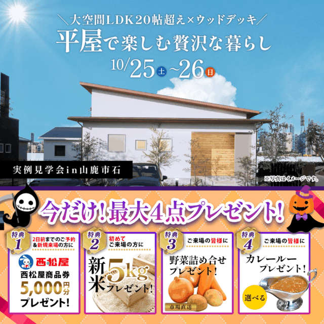 山鹿市石にて「‟吹抜け×中庭デッキ・家族が自然と集まる大空間LDK、開放感と心地よさを両立した理想の家」の実例見学会【10/25,26】