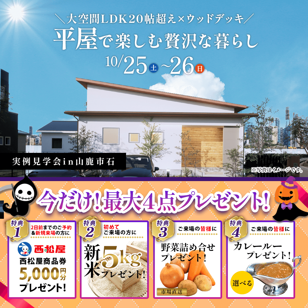 山鹿市石にて「‟吹抜け×中庭デッキ・家族が自然と集まる大空間LDK、開放感と心地よさを両立した理想の家」の実例見学会【10/25,26】