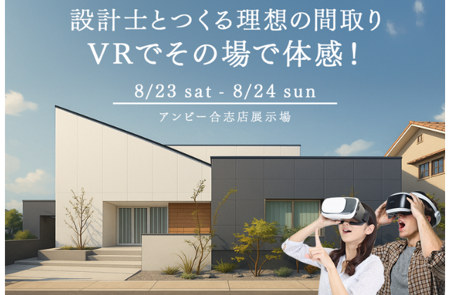 合志市竹迫にて「設計士と直接話せる」マイロボVRプラン体験会【8/23,24】
