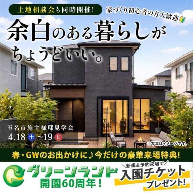 玉名市築地にて「施主様邸見学会＆土地相談会」を開催【4/18,19】