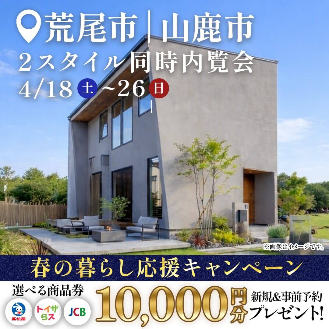 荒尾市・山鹿市にてモデルハウス見学会を開催【4/18,19】
