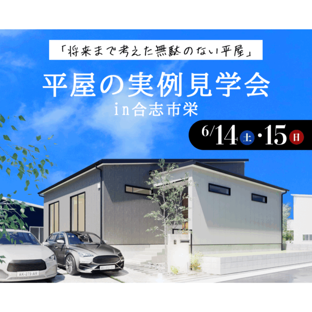 合志市栄にて「将来まで考えた無駄のない平屋」の実例見学会【6/14,15】