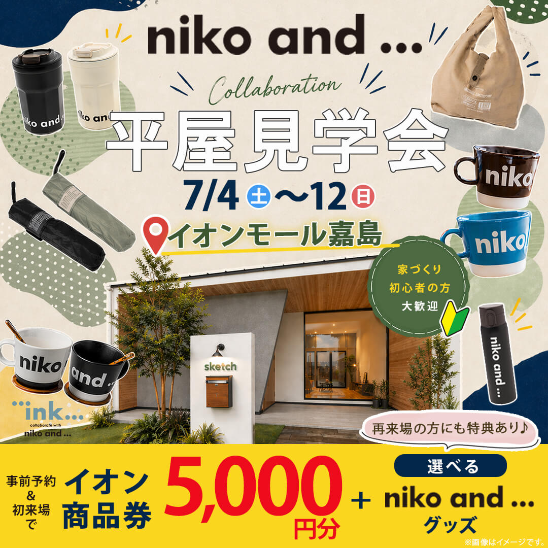 嘉島町のイオンモール熊本内にて「niko and ... コラボの平屋モデルハウス見学会」【7/4-12】
