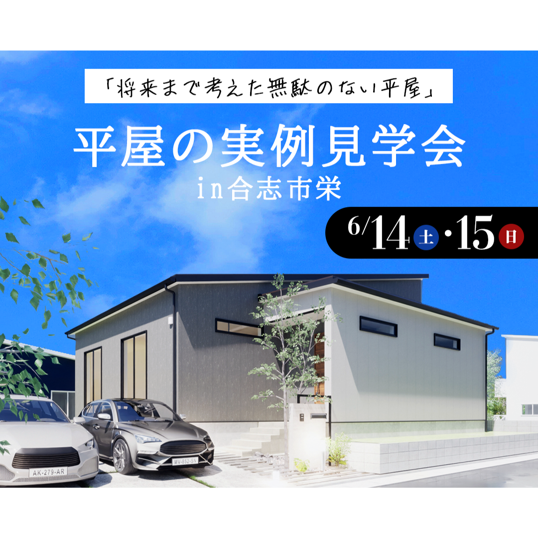 合志市栄にて「将来まで考えた無駄のない平屋」の実例見学会【6/14,15】