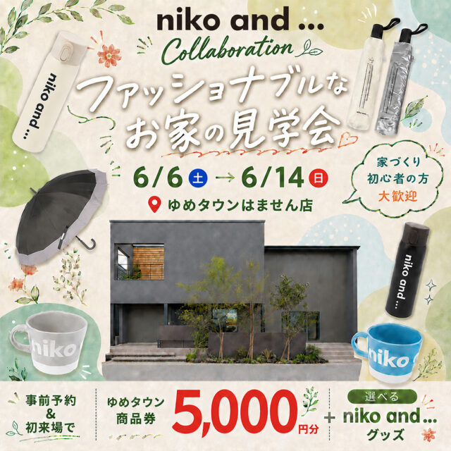 熊本市南区田井島にて「niko and ...」とコラボしたファッショナブルなお家見学会【6/6-14】