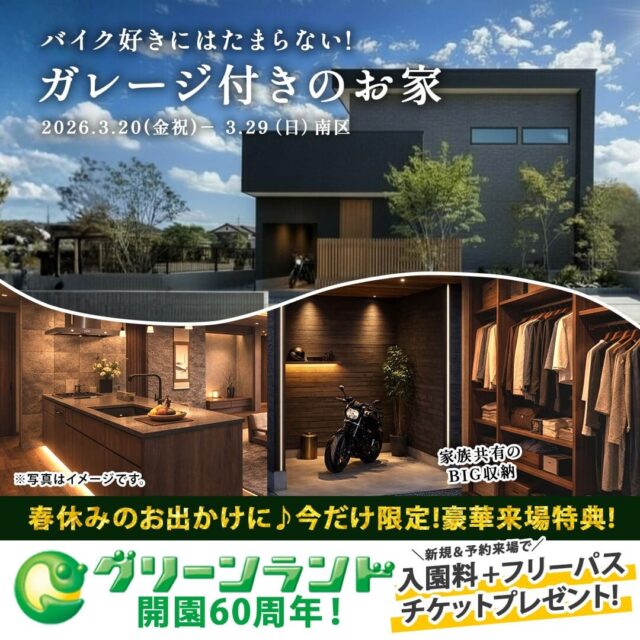 熊本市南区にて「ガレージのある暮らしを体感できる家」の実例見学会【3/20-29】