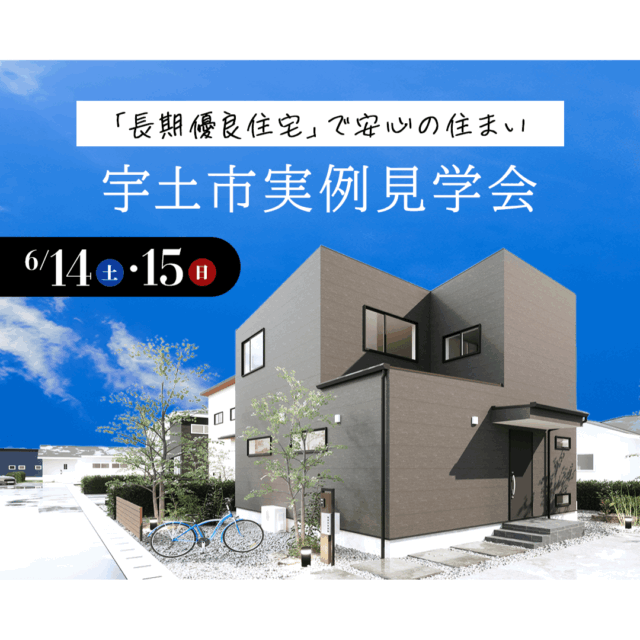 宇土市松山町にて”長期優良住宅”のモデルハウス見学会【6/14,15】