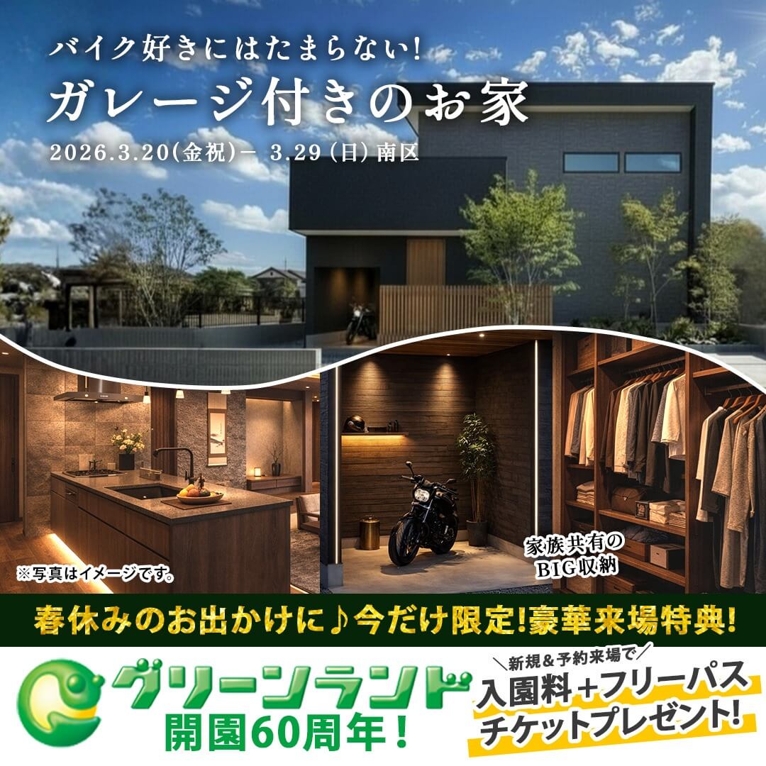熊本市南区にて「ガレージのある暮らしを体感できる家」の実例見学会【3/20-29】