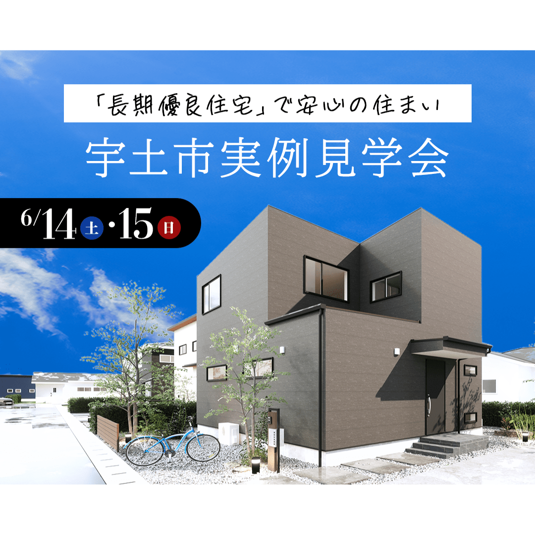 宇土市松山町にて”長期優良住宅”のモデルハウス見学会【6/14,15】