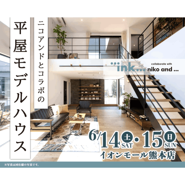 上益城郡嘉島町のイオンモール熊本にて「niko and ...」とのコラボ見学会を開催【6/14,15】