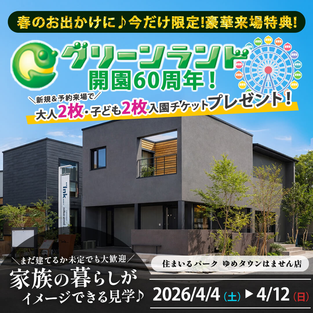 熊本市南区にて「リブワーク×niko and ...のコラボ住宅『ink』の見学会」【4/4-12】