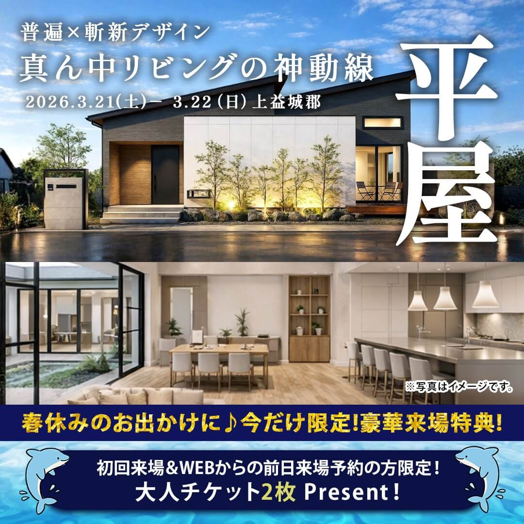 上益城郡益城町にて「家族が自然とつながる、真ん中リビングの平屋」の完成見学会【3/21,22】
