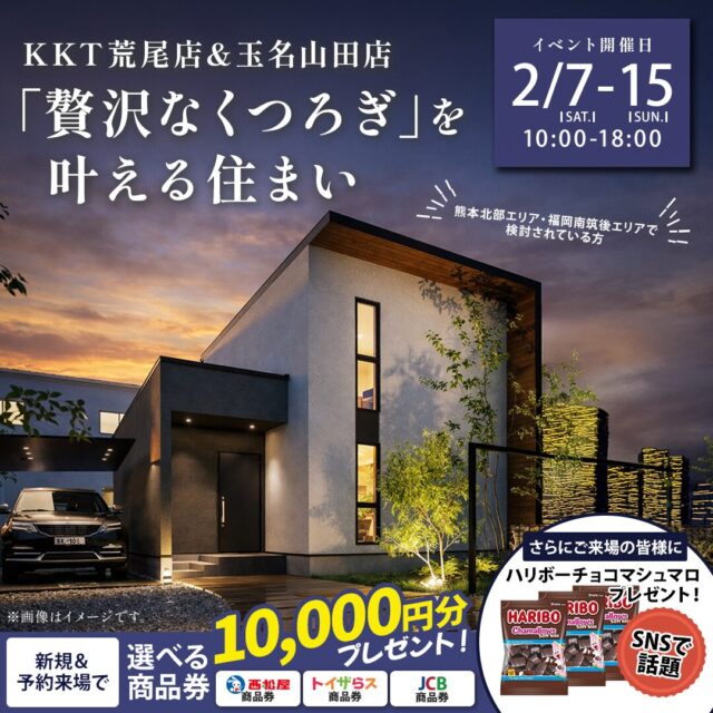 荒尾市・玉名市にてモデルハウス見学会「贅沢なくつろぎ」を叶える住まい。」【2/7-15】