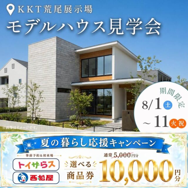 荒尾市本井手にてモデルハウス見学会「大空間LDKのある、人気の和モダンな住まい」【8/1-11】